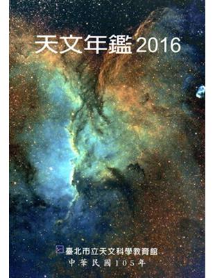 天文年鑑2016 | 拾書所