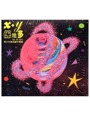 x+y係幾多he idˋ doˊ青少年客語創作專輯（CD） | 拾書所