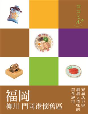 福岡 柳川 門司港懷舊區：叩叩日本系列8 | 拾書所