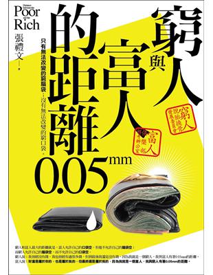 窮人與富人的距離0.05mm | 拾書所