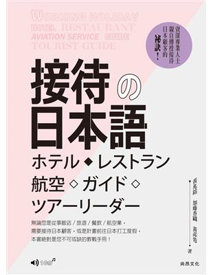 接待の日本語：ホテル・レストラン・航空・ガイド・ツアーリーダー | 拾書所