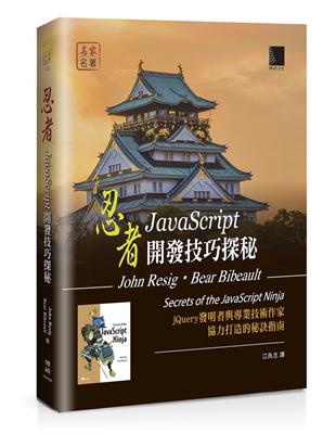 忍者：JavaScript開發技巧探秘 | 拾書所