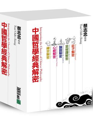 中國哲學經典解密系列（共5冊） | 拾書所