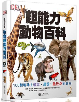 超能力動物百科：100種地球上最大、最快、最致命的動物