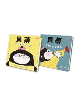 貝蒂「好好說、乖乖睡」情緒雙套書（共2冊）：貝蒂好想好想吃香蕉、貝蒂不想不想去睡覺 | 拾書所