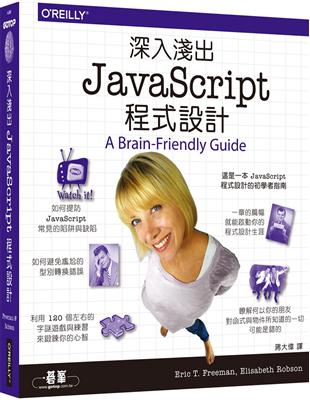 深入淺出 JavaScript 程式設計