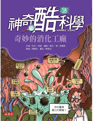 神奇酷科學. 18, 奇妙的消化工廠 /