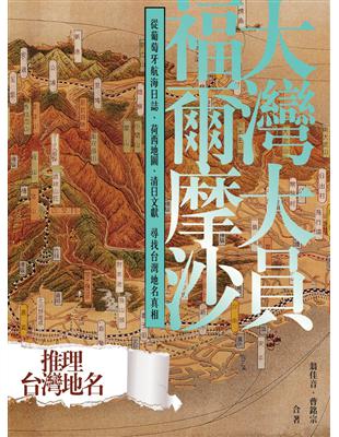 大灣大員福爾摩沙：從葡萄牙航海日誌、荷西地圖、清日文獻尋找台灣地名真相 | 拾書所