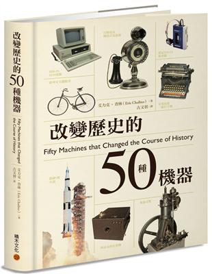 改變歷史的50種機器 | 拾書所