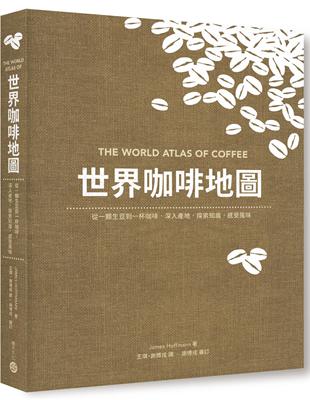 世界咖啡地圖 | 拾書所