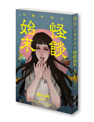 祈禱師鄉內：怪談始末 | 拾書所