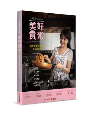 小廚娘Olivia的美好食光：讓家更有味道的幸福料理 | 拾書所