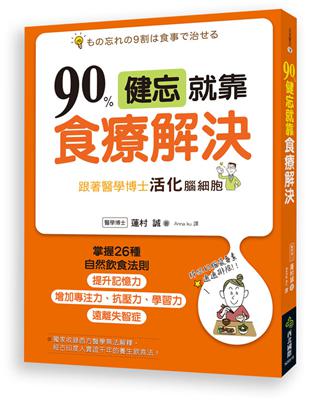 90％健忘就靠食療解決：跟著醫學博士活化腦細胞，掌握26 種自然飲食法則，遠離失智症，提升記憶力，增加專注力、抗壓力、學習力！ | 拾書所