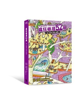 瘋狂樹屋52層：潛入蔬菜王國大冒險 | 拾書所