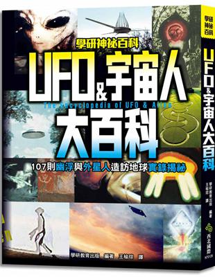 UFO&宇宙人大百科：107則幽浮與外星人造訪地球實錄揭祕 | 拾書所