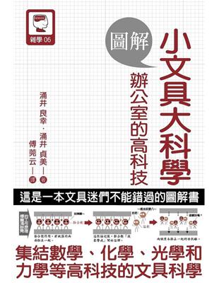 圖解 小文具大科學 辦公室的高科技 | 拾書所