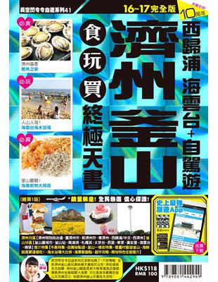 濟州釜山食玩買終極天書16-17 | 拾書所