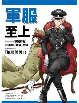 軍服至上！世界軍服繪製講座 | 拾書所