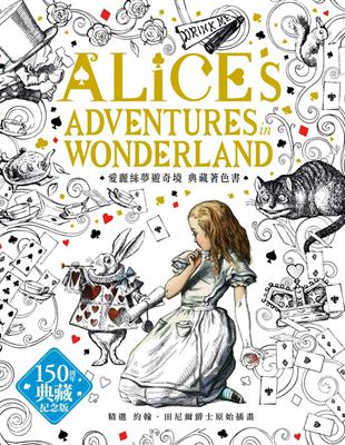 愛麗絲夢遊奇境 約翰．田尼爾原著插畫，150週年典藏紀念版著色書 | 拾書所