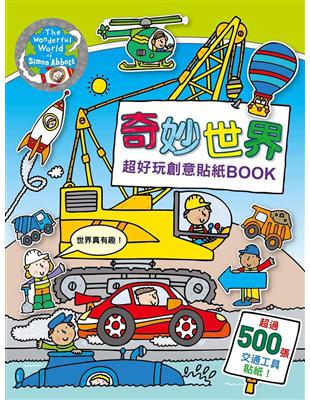 奇妙世界 超好玩創意貼紙BOOK | 拾書所