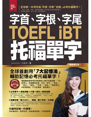 字首、字根、字尾TOEFL iBT托福單字【暢銷修訂版】 | 拾書所