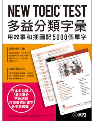 NEW TOEIC® TEST多益分類字彙：用故事和插圖記5000個單字 | 拾書所