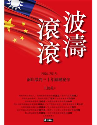 波濤滾滾：1986-2015兩岸談判30年關鍵秘辛