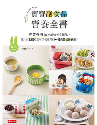 寶寶副食品營養全書：專業營養師＋最強美食團隊，設計出158道美味又健康的0～3歲嬰幼兒食譜。 | 拾書所