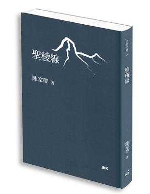 聖稜線 | 拾書所