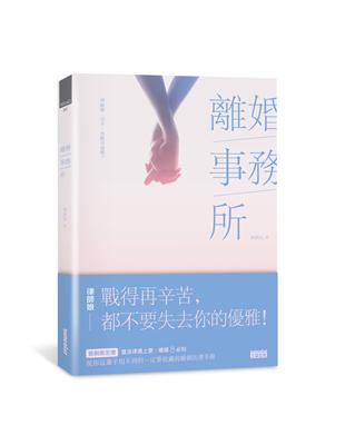 離婚事務所 : 律師娘:分手,也能幸福嗎? /