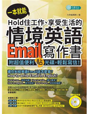 一本就能Hold住工作、享受生活的情境英語Email寫作書（MP3） | 拾書所