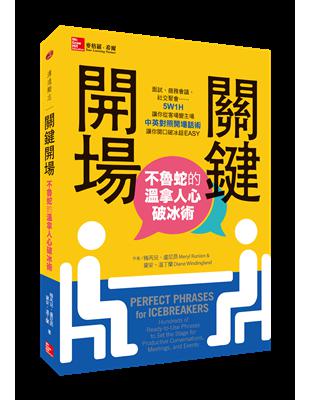 關鍵開場：不魯蛇的溫拿人心破冰術 | 拾書所