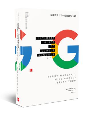 點擊成金：Google關鍵字行銷 | 拾書所