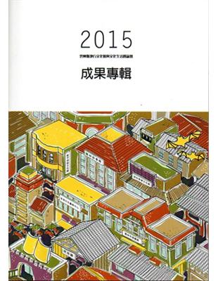 2015雲林縣地方文化館與文化生活圈論壇成果專輯（精裝） | 拾書所