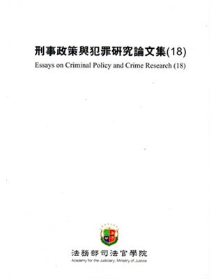 刑事政策與犯罪研究論文集（18） | 拾書所