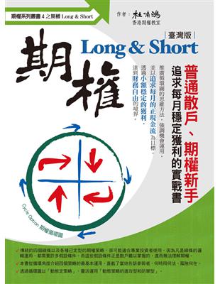 期權Long & Short（臺灣版） | 拾書所