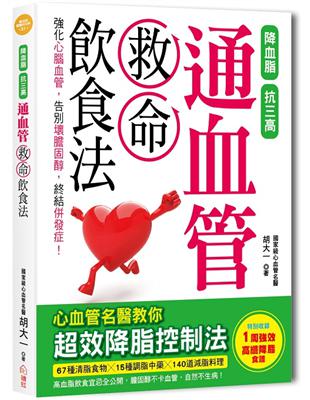 通血管救命飲食法：降血脂、抗三高，心血管名醫教你超效降脂控制法，膽固醇不卡血管，自然不生病！（特別收錄1週特效高纖降脂食譜） | 拾書所