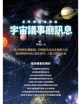 星際議程首部曲：宇宙議事廳訊息 | 拾書所