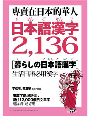 專賣在日本的華人 日本語漢字2 136 用漢字輕鬆記住12 000個日文單字 Taaze 讀冊生活