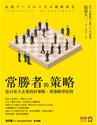 常勝者的策略：從15家大企業的好策略、壞策略學經營 | 拾書所