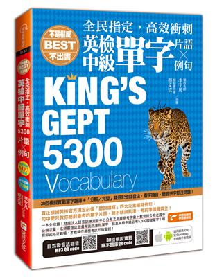 全民指定，高效衝刺－英檢中級單字5300（片語＆例句） | 拾書所