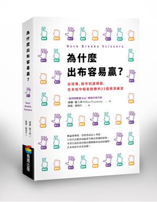 為什麼出布容易贏？從球賽、股市到選擇題，在未知中輕鬆致勝的22個預測練習 | 拾書所