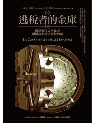 逃稅者的金庫：揭穿避稅天堂祕辛，踢爆富豪權貴避稅內幕 | 拾書所