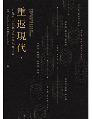 重返現代：白先勇、《現代文學》與現代主義 | 拾書所