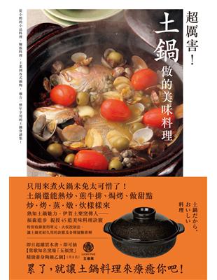 超厲害！土鍋做的美味料理：炒、烤、蒸、煮、炊樣樣來 | 拾書所