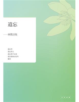 遺忘：林鷺詩集 | 拾書所