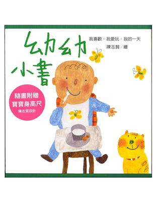 幼幼小書：我的一天∕我愛玩∕我喜歡