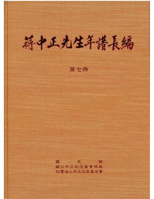 蔣中正先生年譜長編  七至十二冊 | 拾書所