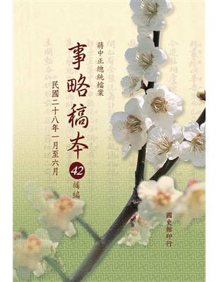 蔣中正總統檔案：事略稿本42補編  民國二十八年一月至六月 | 拾書所