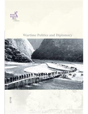 戰爭的歷史與記憶(2)：戰時政治與外交 | 拾書所